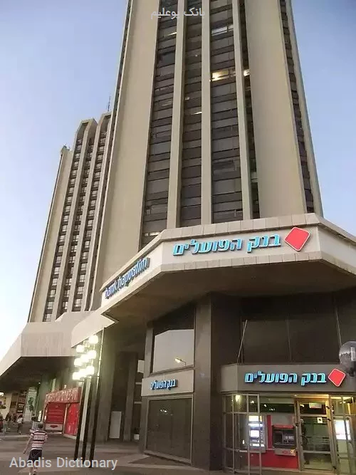 بانک پوعلیم
